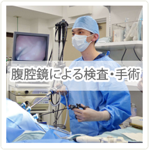 腹腔鏡による検査・手術